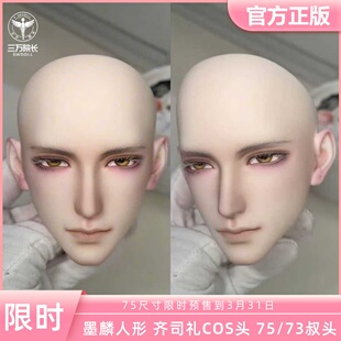 墨麟人形 齐司礼COS BJD娃娃单头 73 75叔树脂头定金全款三万院长