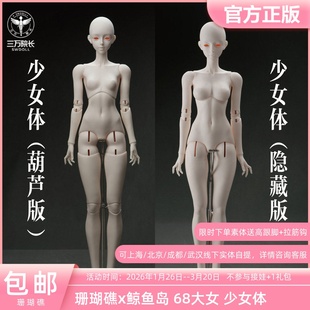 珊瑚礁 鲸鱼岛 3分68大女少女体BJD娃娃素体葫芦隐藏关节 预售