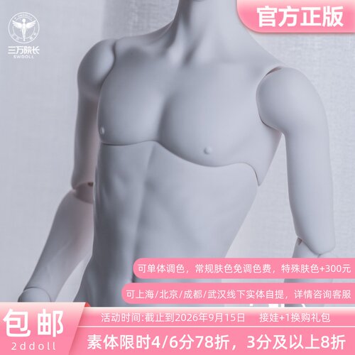 三万院长2ddoll68cm小叔叔素体