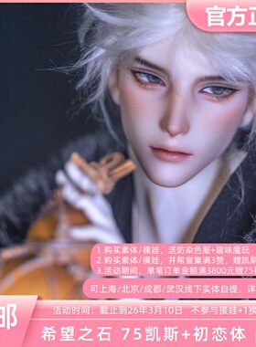 SOH DOLL希望之石 75初恋体叔体素体BJD娃娃配身自制正版定金全款