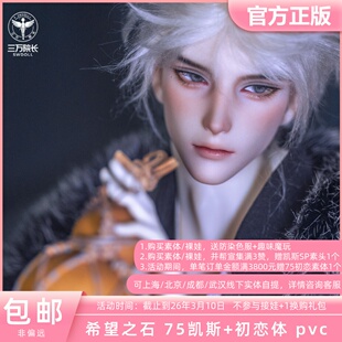 SOH DOLL希望之石 75初恋体叔体素体BJD娃娃配身自制正版定金全款