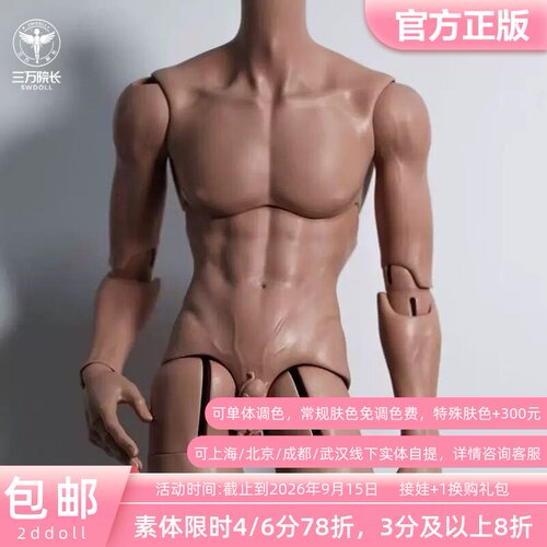 2ddoll 75cm薄肌叔体2D光影体两段体BJD娃娃身体 三万院长预售