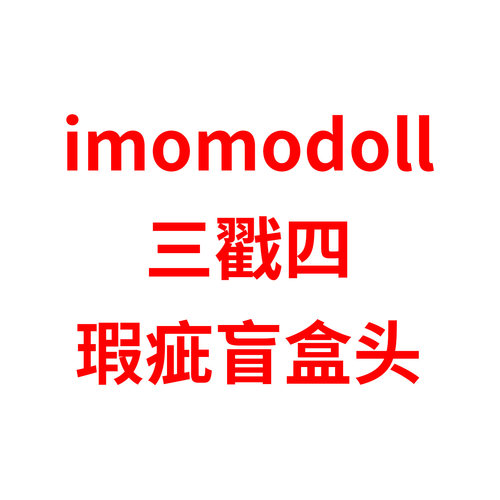 现货【瑕疵盲盒】imomodoll 二次元 3戳4分bjd娃头 胶皮单头无妆