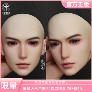 现货墨麟人形祁煜COS BJD娃娃单头75叔特四自制树脂素头三万院长