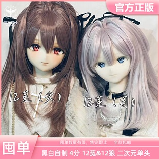囤单 Black_White黑白自制 12菟 12狼四分二次元单头树脂全款定金