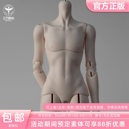 【三万院长】画境社 bjd娃娃4分男体英姿体薄肌版素体官方 预售
