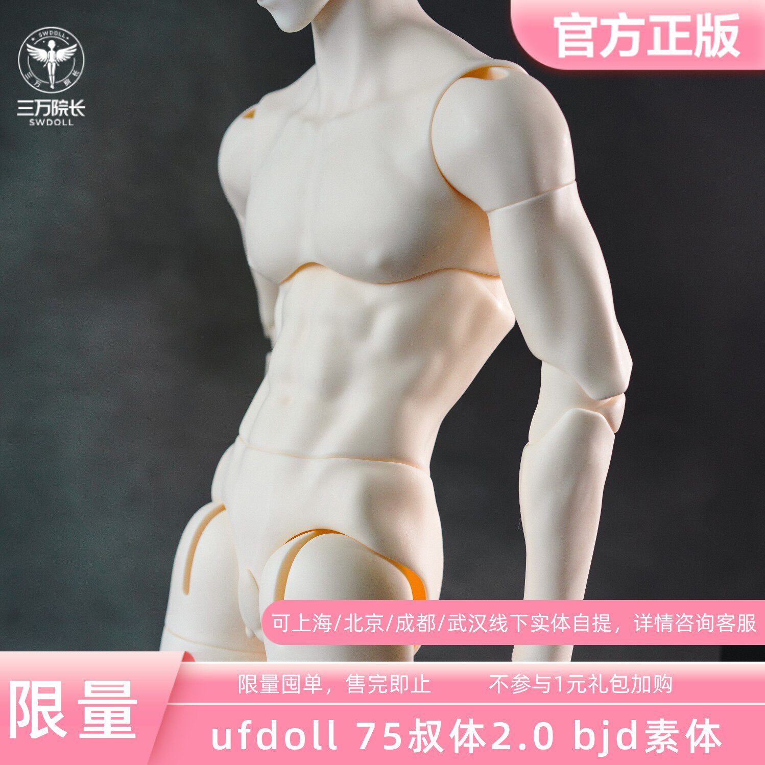 囤单 UFDOLL BJD娃娃uf 75壮叔2.0瘦体素体定金全款三万院长预售