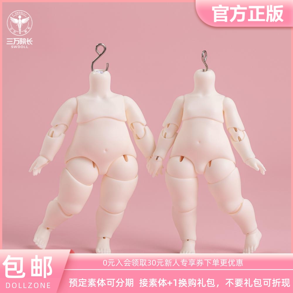 DollyZonebjd娃娃宝宝体/胖宝体