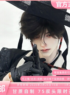 三仓 甘蔗自制 BJD娃娃 75叔单头素头艾克斯X 定金全款三万院长