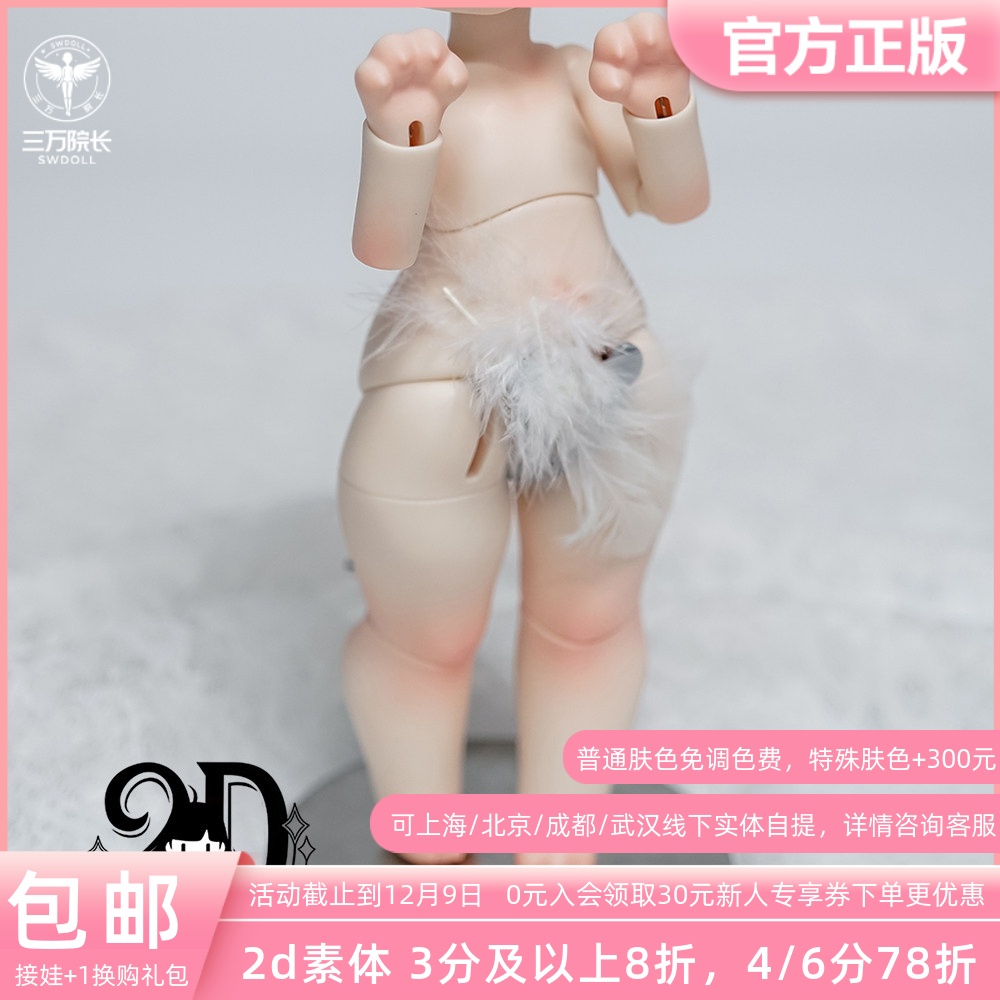 2ddoll6分奶芙芙bjd娃娃素体