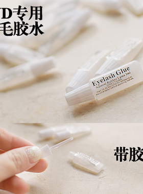 【满68包邮】BJD睫毛胶水带胶棒/手工胶  化妆工具透明迷你装叔