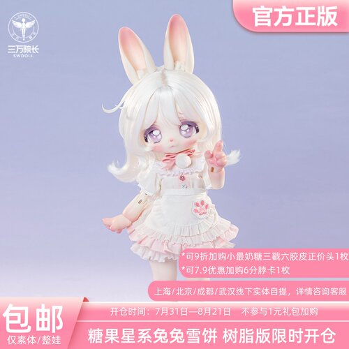 糖果星系三戳六兔兔雪饼BJD娃娃