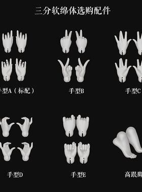 AEDOLL 3分软绵体手型高跟脚配件BJD娃娃官方店原创 三万院长预售