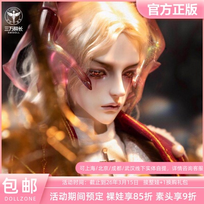 DollZone新品特洛伊3分73叔体BJD