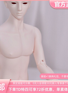 TD BJD娃娃特四素体 68cm二代男体缩小版单身体 三万院长预售