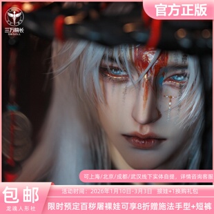 龙魂 百秽屠 陇中杂记裸娃全套75/77bjd娃娃古风男娃定金全款