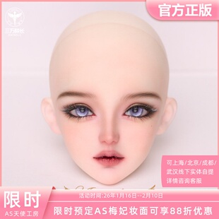 AS天使工房 梅妃/梅飒(妆) MV326011 bjd娃娃3分女娃面妆定金全款