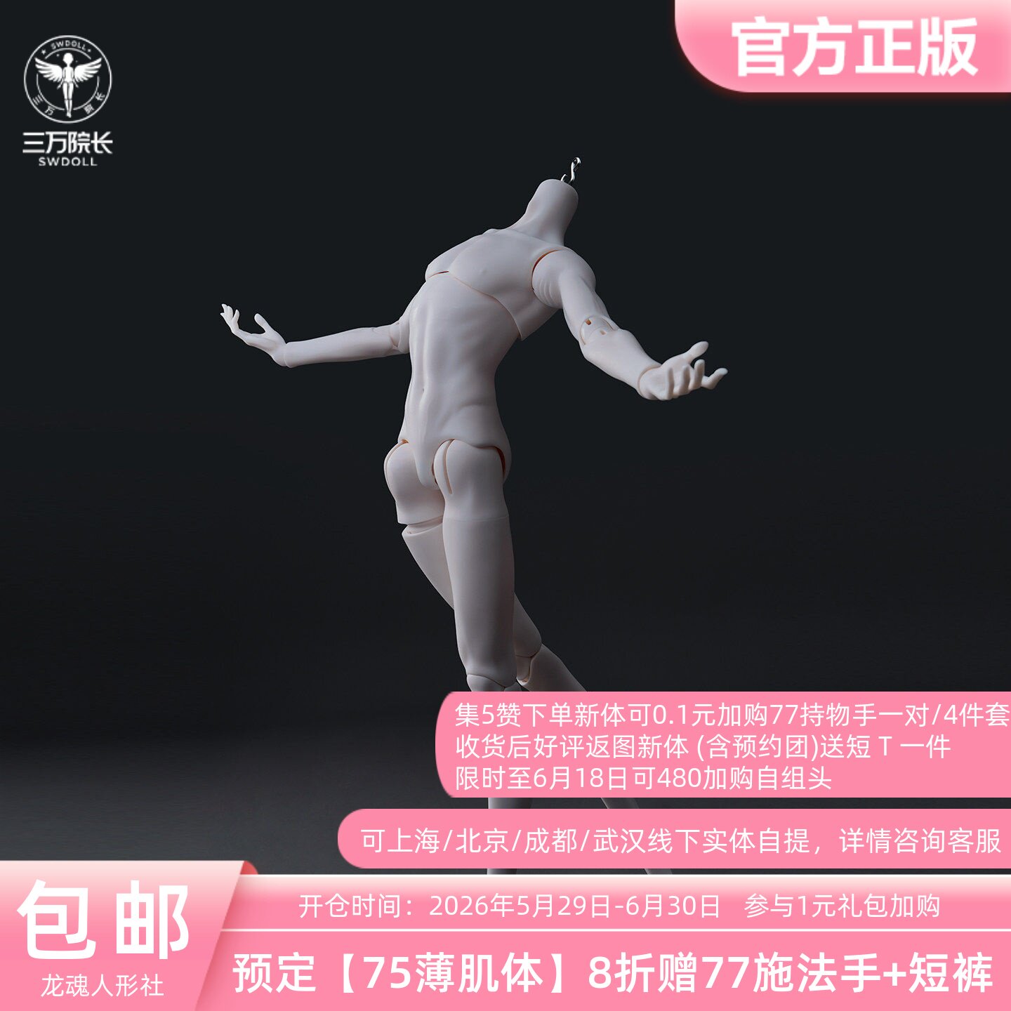 龙魂人形社 75薄肌BJD娃娃素体大三分人偶叔体正版三万院长预售