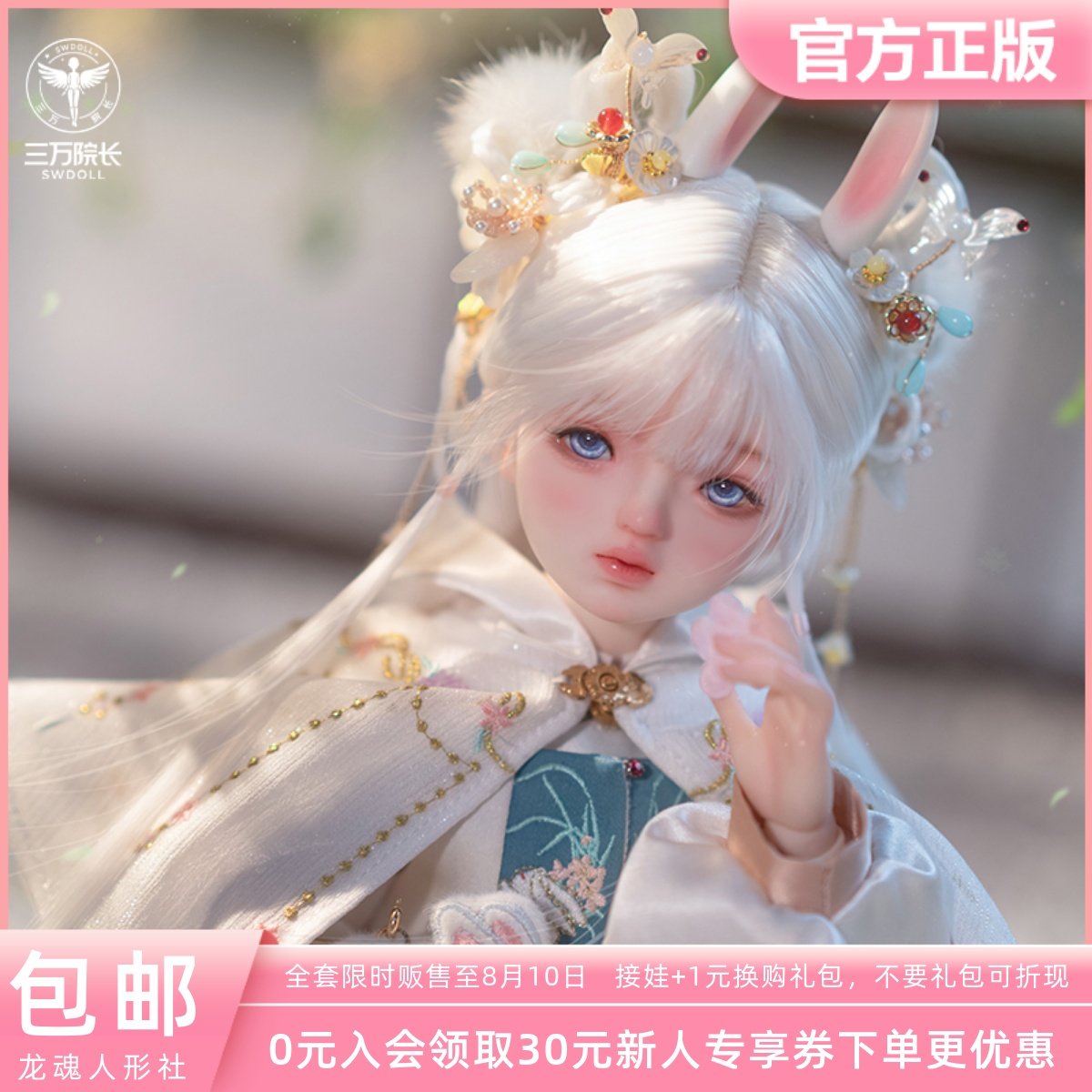 三万院长 龙魂人形社祥瑞-鹓扶全套裸娃bjd娃娃官方原创正版4分