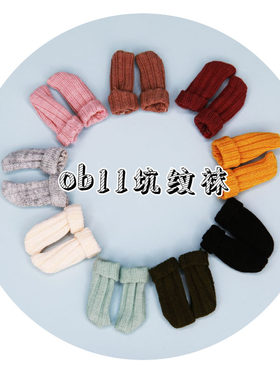 【满68包邮】三万院长 ob11坑纹袜秋冬毛线袜12分bjd GSD素体