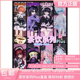 UFDOLL 5分茶饮系列Plus盲盒BJD娃娃UF全套整娃女体 三万院长预售