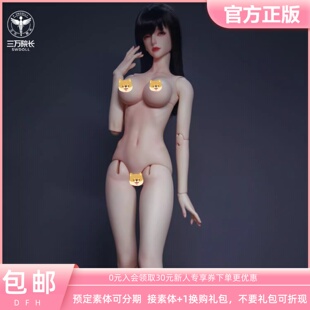 【三万院长】DF-H  63新大女素体bjd娃娃不含头dfh原创设计 预售