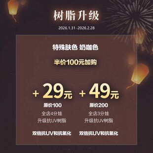 XAGADOLL 2026.1.31-2.28限时抗UV树脂升级加购项定金全款