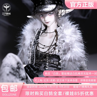 DollZone 3分白鹄全套裸娃二次元73男体BJD娃娃亚比风DZ三万院长