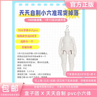 二仓准现货+预售盒子团 X 天天自制bjd娃娃小六分pvc素体全款定金