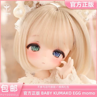 【PUYOODOLL正版】BABY KUMAKO EGG momo BJD娃娃六分单头 预售