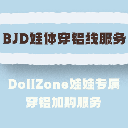 DollZone穿铝加购服务拍前请阅