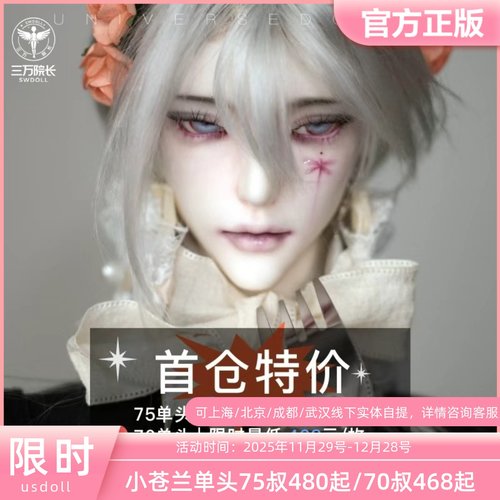 bjd娃娃叔无界系列小苍兰