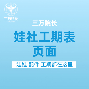 娃社工期表一览 各家娃社每周发货进度自助查看 仅展示