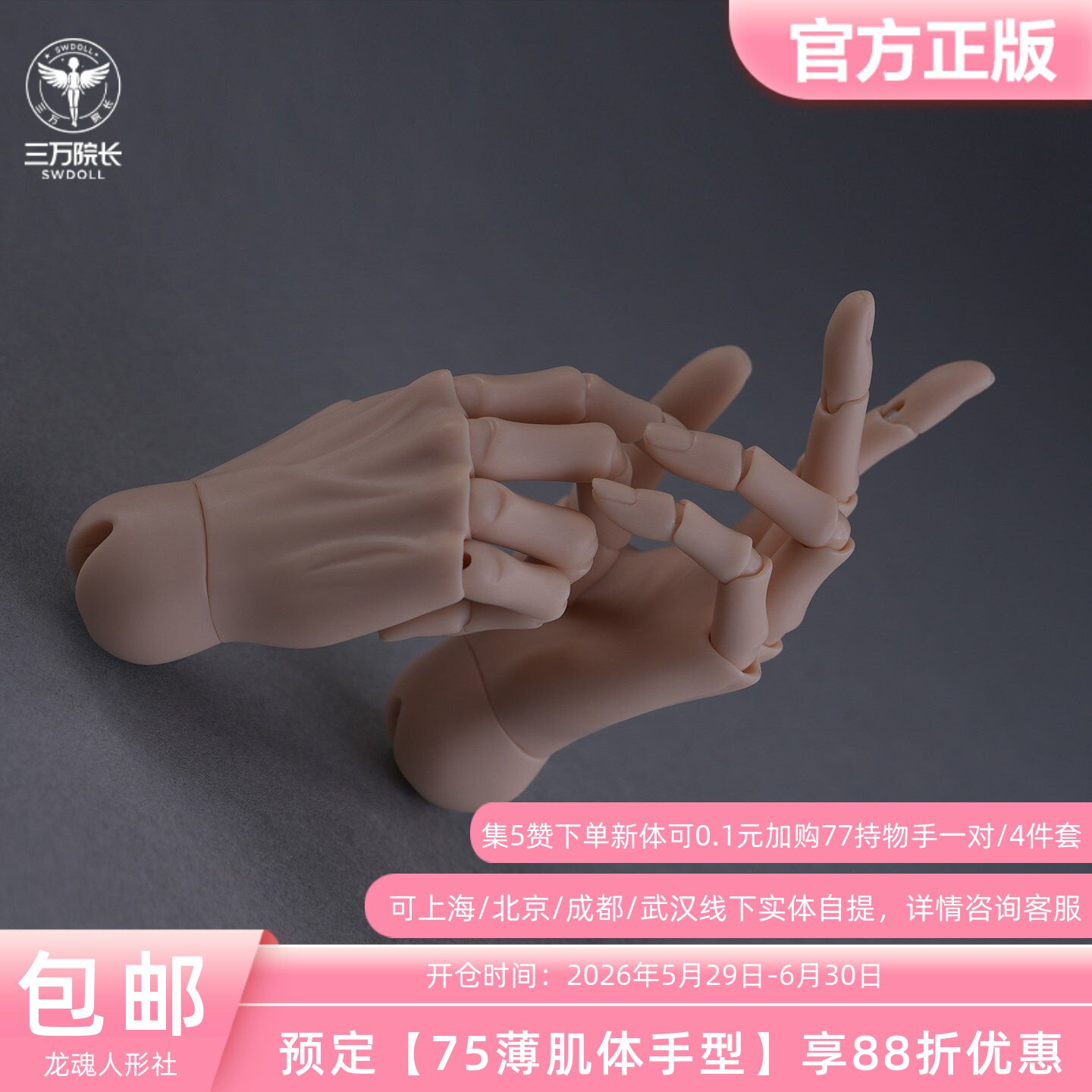 宣发礼/手型/关节手 龙魂人形社 75薄肌体BJD配件三万院长明信片