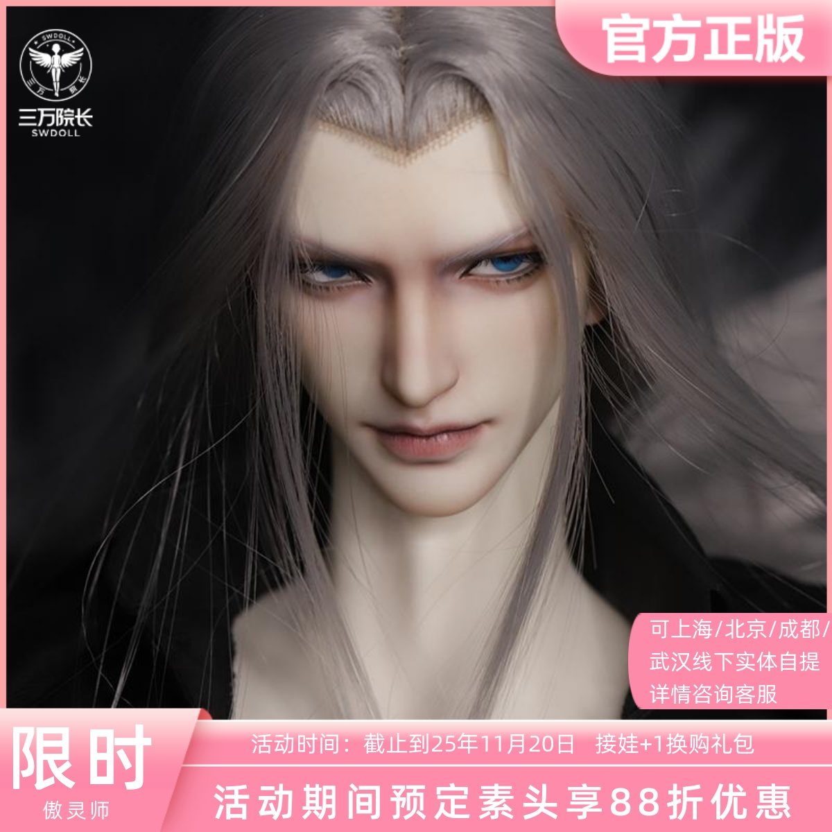 傲灵师特四叔体BJD素头萨菲罗斯
