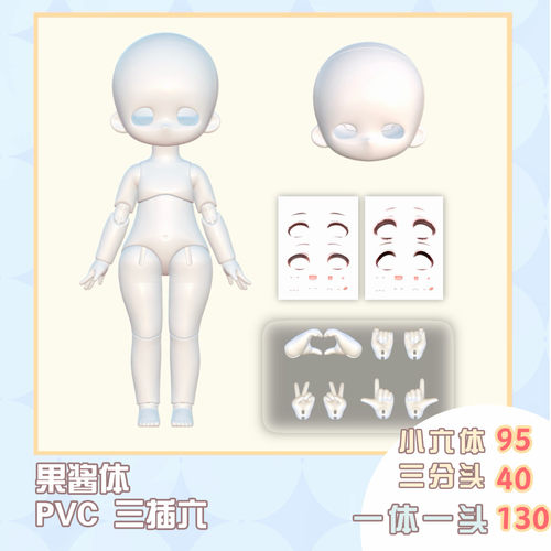 【PVC】果酱体三插六整娃