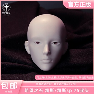 SOH DOLL希望之石 凯斯75叔BJD娃娃素头不含妆自制正版定金全款