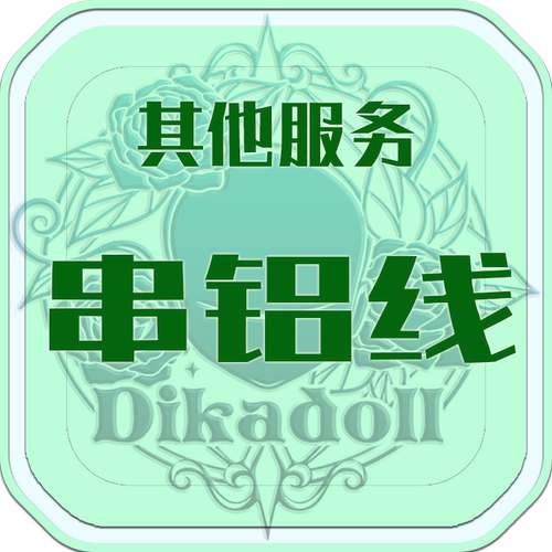 Dikadoll穿铝线服务BJD娃娃