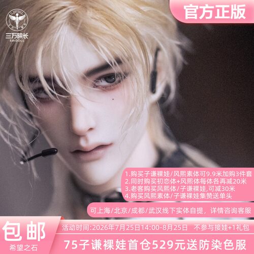 SOH DOLL希望之石 75子谦裸娃 BJD娃娃初恋体裸娃叔素体三万院长
