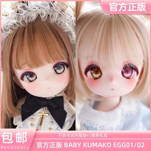 02单头整体三万院长预售 BABY6分宝宝熊妹EGG01 PUYOODOLL正版