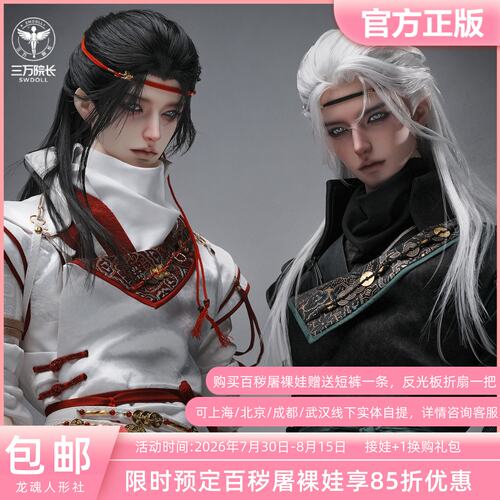 龙魂人形社 百秽屠 二造 裸娃全套75/77 bjd娃娃男娃三万院长