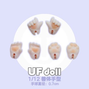 UFdoll12分BJD手型手组 人体兽体女体手组 原创正版SD娃娃配件