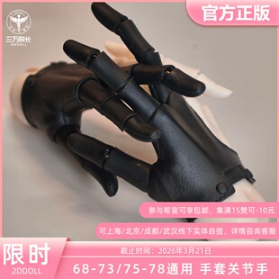 2ddoll塑胶68-73/75-78 bjd娃娃2D三指款手套关节手定金三万院长