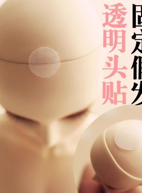 【满68包邮】BJD用 透明头贴 10个固定假发微损伤发网SD娃swdoll