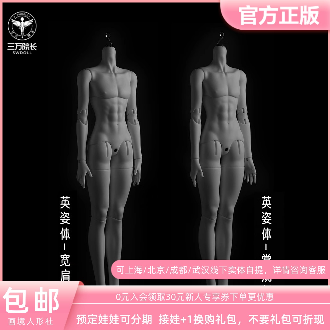 【三万院长】画境社 bjd娃娃4分男体英姿体宽肩版素体官方 预售
