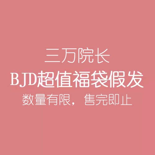 BJD假发福袋  超值福袋颜色随机 数量有限/售完即止 现货包邮