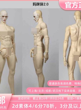 2ddoll 75cm妈咪体2.0版 bjd娃娃素体壮叔体不含头正版 三万院长