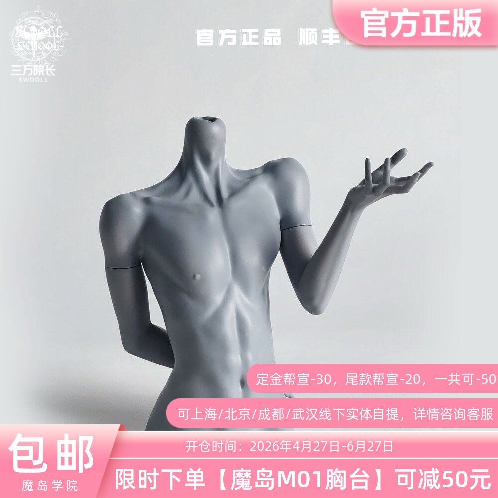魔岛M01四分胸台 魔岛学院 bjd娃娃4分男体定金全款原创三万院长