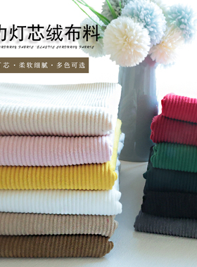 8条微弹灯芯绒布料纯色条绒外套服装衬衫棉袄沙发丝绒面料布料