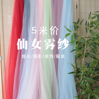 5米价纯纱仙女雾纱网纱布料白色透明薄纱纯色蕾丝婚庆服装面料